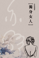 亦舒精選集06：獨身女人